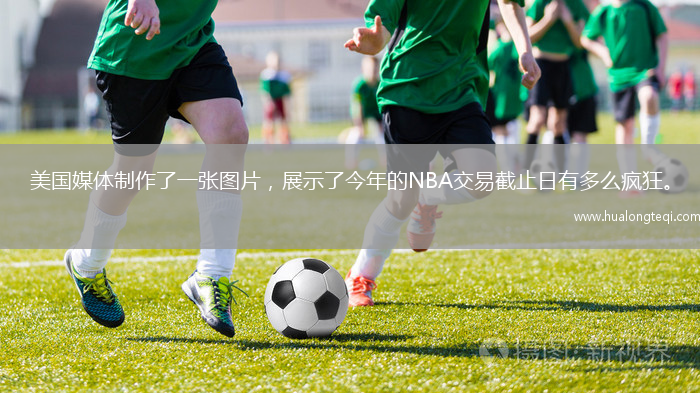 美國媒體制作了一張圖片，展示了今年的NBA交易截止日有多么瘋狂。