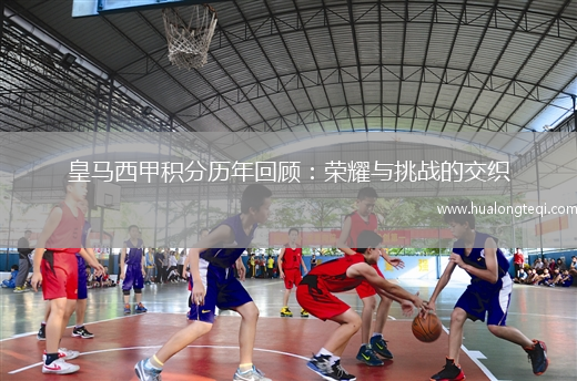皇馬西甲積分歷年回顧：榮耀與挑戰的交織